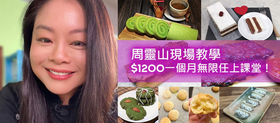 一個月費,全月任上周靈山現場烹飪課