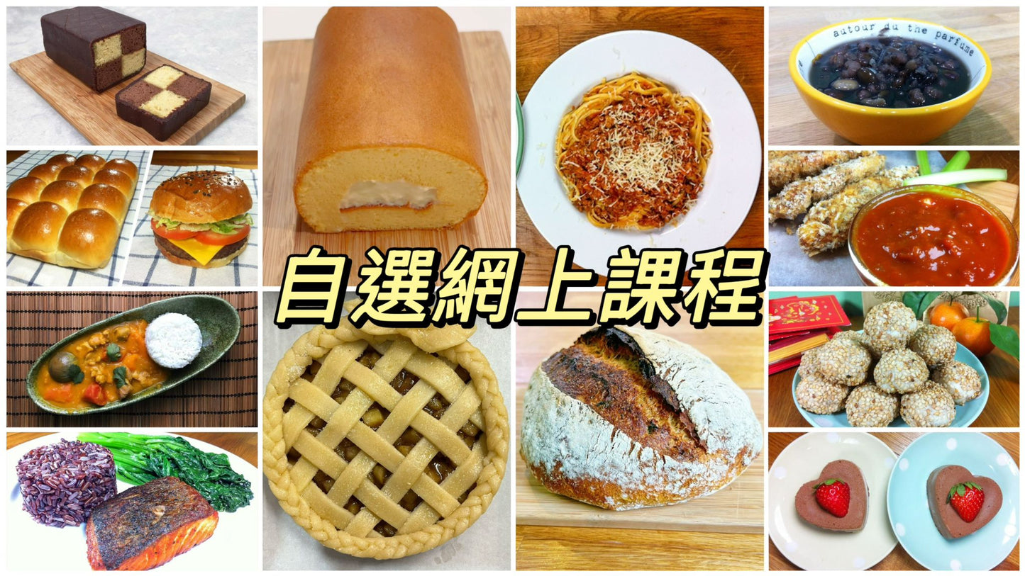 網上自選烹飪課程