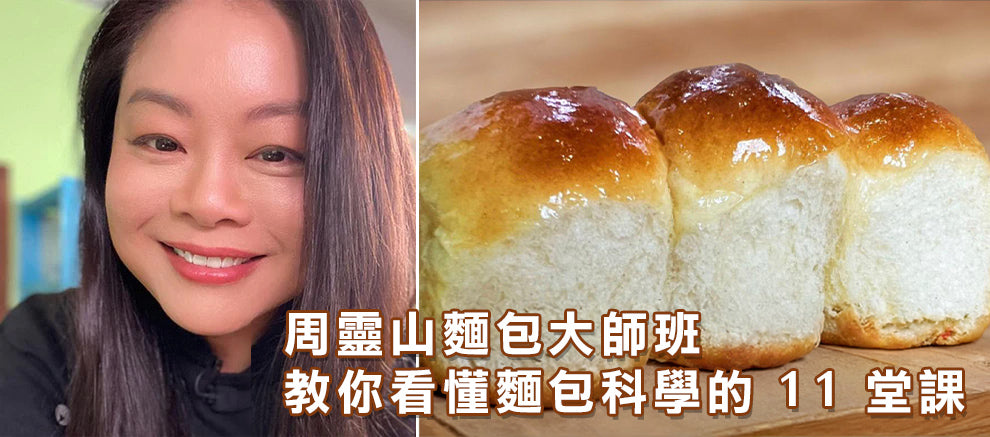 周靈山麵包大師班:教你看懂麵包科學的 11 堂課